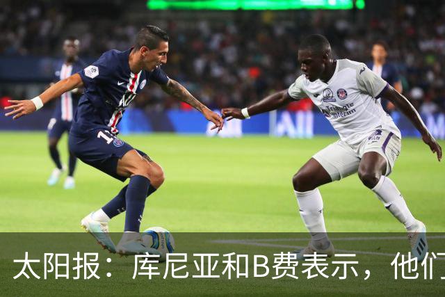 太阳报：库尼亚和B费表示，他们不被允许接受采访；内维尔谈曼联本赛季的目标：第四是小鸟球，第五是标准杆，第六是柏忌