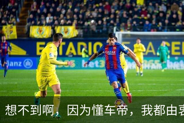 想不到啊，因为懂车帝，我都由衷赞同罗翔了