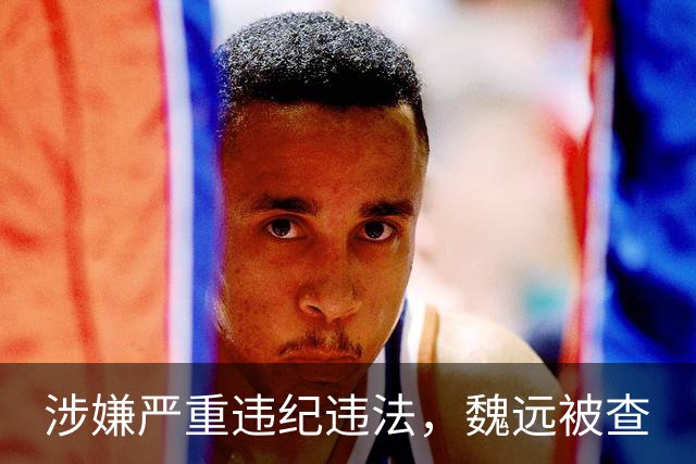 涉嫌严重违纪违法，魏远被查
