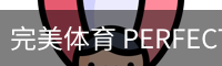 完美体育